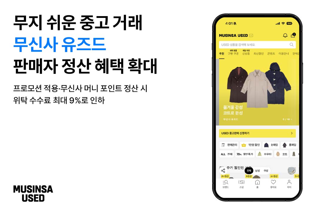 무신사유즈드, 위탁 수수료 최대 9%로 인하… 정산 혜택 확대 27-Image